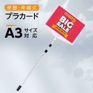＼プラカード 軽量 伸縮 差替式 プラカード看板 手持ち 看板 看板 店舗用 A3 両面 H89〜200cm パネルスタ…