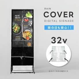 ＼レインカバー 32v デジタルサイネージ 看板用 レインカバー 雨よけ 雨カバー 看板をすっぽり覆う 透明 ビニールカバー ※カバーのみです 看板は別売です tv-32-fsz01