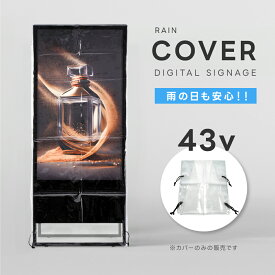 ★♪スーパーsale！+P10倍！レインカバー 43v デジタルサイネージ 看板用 レインカバー 雨よけ 雨カバー 看板をすっぽり覆う 透明 ビニールカバー ※カバーのみです 看板は別売です tv-43-fsz01