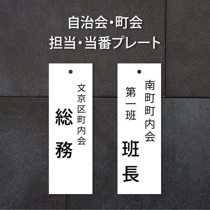 楽天市場】＼最大P20倍+クーポン配布中♪／看板 町内会 自治会プレート 