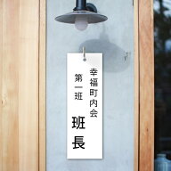 ＼看板 町内会 自治会プレート(役員・当番札) 看板 標札 プレート 町内会 子供会 班長 会長 副会長 掃除…