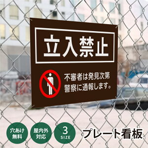 【★クーポン有り】激安看板 立入禁止 看板 立ち入り禁止 不法侵入 不審者 無断立入 警察へ通報 パネル看板 プレート看板 会社 侵入防止 不審者対策 私有地 不法侵入 駐車場 観光客対策 目