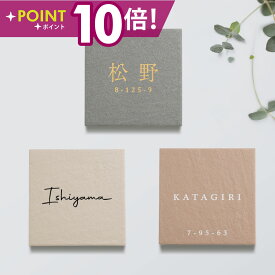 ＼クーポン配布中♪／表札 戸建 タイル 表札 おしゃれ 戸建て タイル 約144mm×144mm×t8.5mm 表札 シール マンション 表札 正方形 人気 セラミックタイル 番地 マンション 番地 住所表示 おしゃれ 北欧 かわいい 住所入り 二世帯