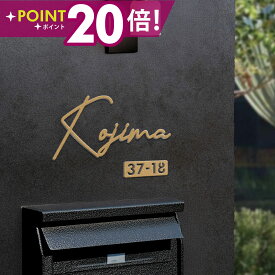 【20日限定 表札全品ポイント20倍】日本製 表札 ステンレス シール 戸建 門柱 機能門柱 切り文字 おしゃれ マンション 特注 サイズ 両面テープ付き 貼り付け 番地プレート DIY ルームナンバー 番地 筆記体 手書き風 住所入り 表札 ローマ字 sus-07