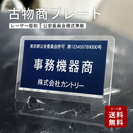 ＼クーポン配布中♪／古物商 プレート 標識 許可 スタンド付き 看板 160mm×80mm 警察 公安委員会指定 古物商許可証 標識 全国公安委員会指定 警察署対応 スタンド 許可プレート 標識サイン 古物許可 古物商 許可 証 プレート pl-08