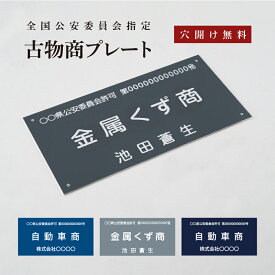 ＼クーポン配布中♪／古物商 プレート【レーザー彫刻】W160mm×H80mm 許可証 看板 標識 穴あけ スタンド マグネット 磁石 両面テープ 質屋 金属くず商 対応 紺色 警視庁公安委員会指定 選べる書体 古物商 許可 証 プレート pl-11