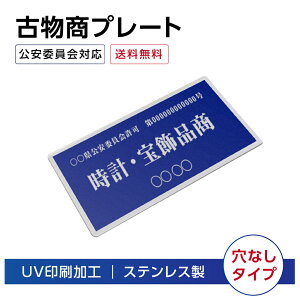 \クーポン配布中♪/古物商プレート 160×80mm(青色)(ステンレス製 穴なしタイプ)許可証 看板 警視庁公安委員会指定 ステンレス 古物商許可証 古物商 プレート 許可 標識 許可証 古物商 許