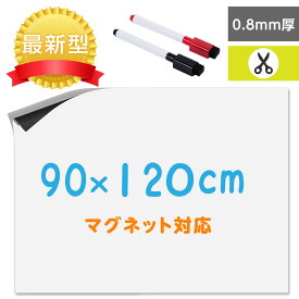 ＼クーポン配布中♪／新商品 厚手0.8mm ホワイトボード シート マグネットシート シール 壁に貼る 弱粘着式 貼って剥がせる マグネット 磁石 カットできる 壁 壁紙 掲示板 会議室 オフィス 学校 子供 勉強 お絵描き 知育 子ども プレゼント wbst-90120
