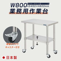 楽天市場】棚 w800（厨房用作業台｜業務用厨房用品）：業務用厨房機器 