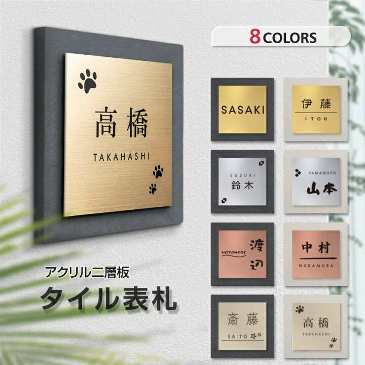 日本製 表札 タイル 戸建 おしゃれ 14 5 x 14 5cm 送料無料 ステンレス調 マンション 手作り デザイン シンプル 二世帯 アクリル デザイン シンプル 会社 看板 レーザー彫刻 新築祝い 贈り物 tile-13 RINRON