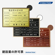 ＼建設業の許可票 看板 業者票 高級 フレーム+合成紙印刷 約W535mm×H384mm 宅建看板不動産看板 標識 案…