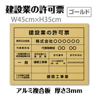 【LINEクーポンで15%OFF】建設業の許可票 看板 登録票【ゴールド】 W45cm×H35cm 標識 文字入れ 法定看板…