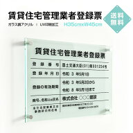 ＼賃貸住宅管理業者登録票 W450×H350×t5mm 高級【ガラス調アクリル】内容印刷込 各種業者 不動産 看板 …