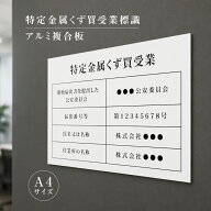＼特定金属くず買受業 看板 業者票 登録票 許可票 標識 法定看板 プレート 金属くず商 金属盗対策法 金属…