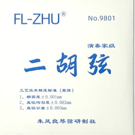 二胡弦　FL-ZHU No.9801（旧 FangFang 青）