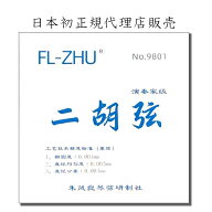 二胡弦　FL-ZHU No.9801（旧 FangFang 青）日本初FL-ZHU正規代理店販売