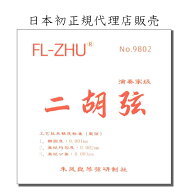 二胡弦　FL-ZHU No.9802（旧 FangFang 赤）日本初FL-ZHU正規代理店販売
