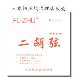 二胡弦　FL-ZHU No.9802（旧 FangFang 赤）日本初FL-ZHU正規代理店販売