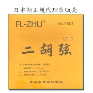 二胡弦　FL-ZHU No.9803（旧 FangFang SOLO）日本初FL-ZHU正規代理店販売