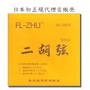 二胡弦　FL-ZHU No.9804（旧 中芸科技 SOLO）日本初FL-ZHU正規代理店販売
