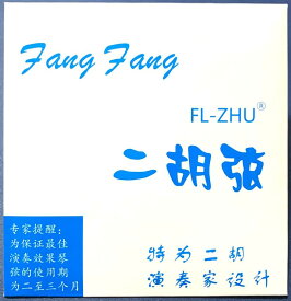二胡弦　FL-ZHU（二胡弦　FangFang　青（演奏家設計））