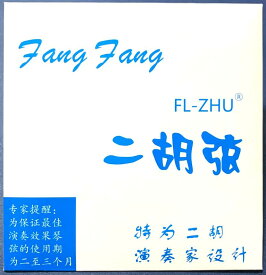 二胡弦　FangFang　青（演奏家設計）