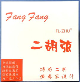 二胡弦　FL-ZHU（二胡弦　FangFang　赤（演奏家設計））