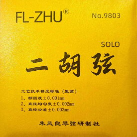 二胡弦　FL-ZHU No.9803（旧 FangFang SOLO）