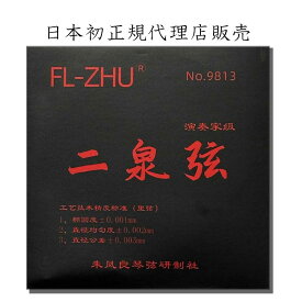 二泉弦（AE調弦）演奏家級　FL-ZHU No.9813（旧 中芸科技）日本初FL-ZHU正規代理店販売