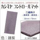 カシミヤコントロールマット【標準厚、標準長】全8色