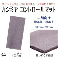 カシミヤコントロールマット【標準厚、標準長】全7色
