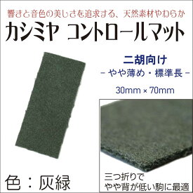 カシミヤコントロールマット【やや薄め、標準長】全3色