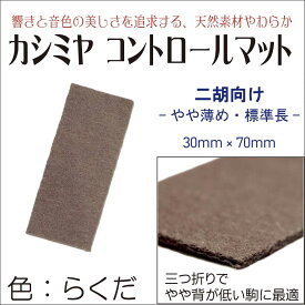 カシミヤコントロールマット【やや薄め、標準長】全2色