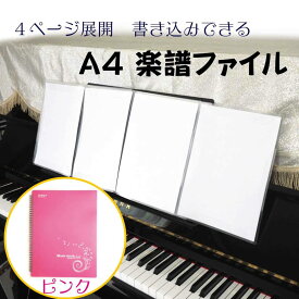 展開できるA4楽譜ファイル（COLOR：ピンク）