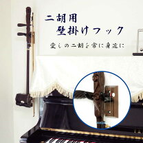 楽天市場】二胡 スタンドの通販