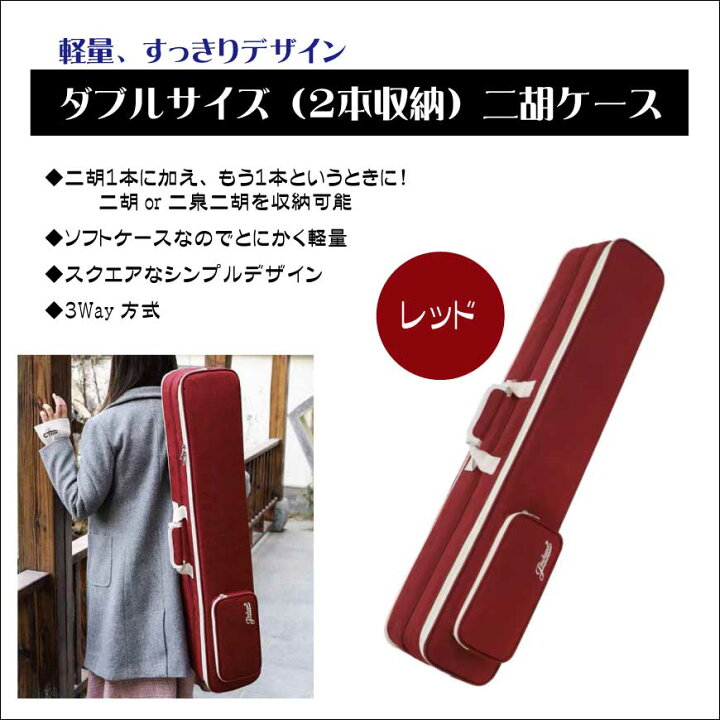 楽天市場】ダブルサイズ（2本収納）二胡ソフトケース【レッド】 : 林 