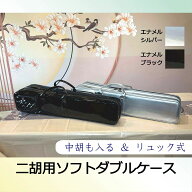 中胡も入るダブルサイズ（2本収納）二胡ソフトケース　エナメル地