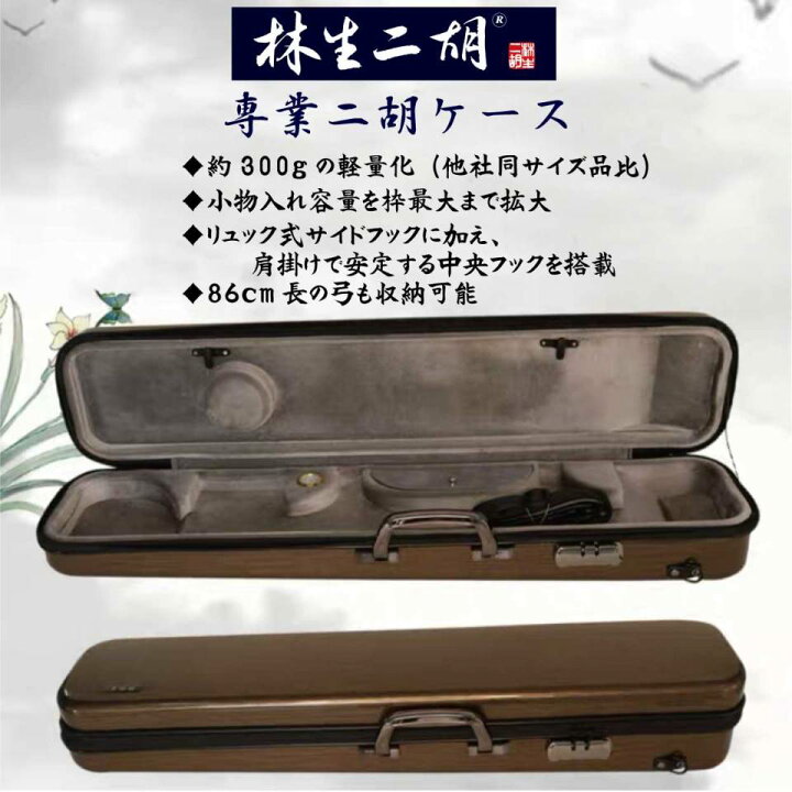 楽天市場】林生二胡 二胡ケース ハードケース（COLOR：カーボン） : 林 