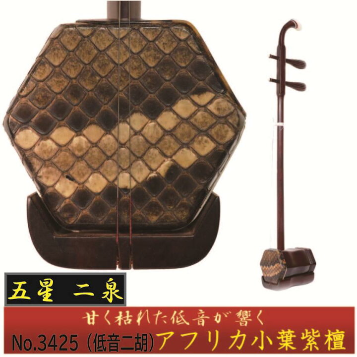 楽天市場】林生二胡【五星二泉（低音）二胡】アフリカ小葉紫檀 No.3425 