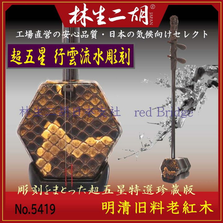 楽天市場】林生二胡【超五星（特選）】明清旧料老紅木 行雲流水珍蔵版 