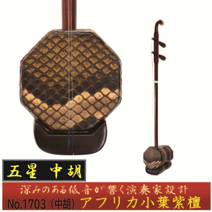 楽天市場】林生二胡【五星 中胡】アフリカ小葉紫檀 No.1703 : 林生二胡 