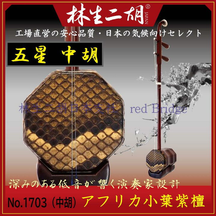 楽天市場】林生二胡【五星 中胡】アフリカ小葉紫檀 No.1703 : 林生二胡 