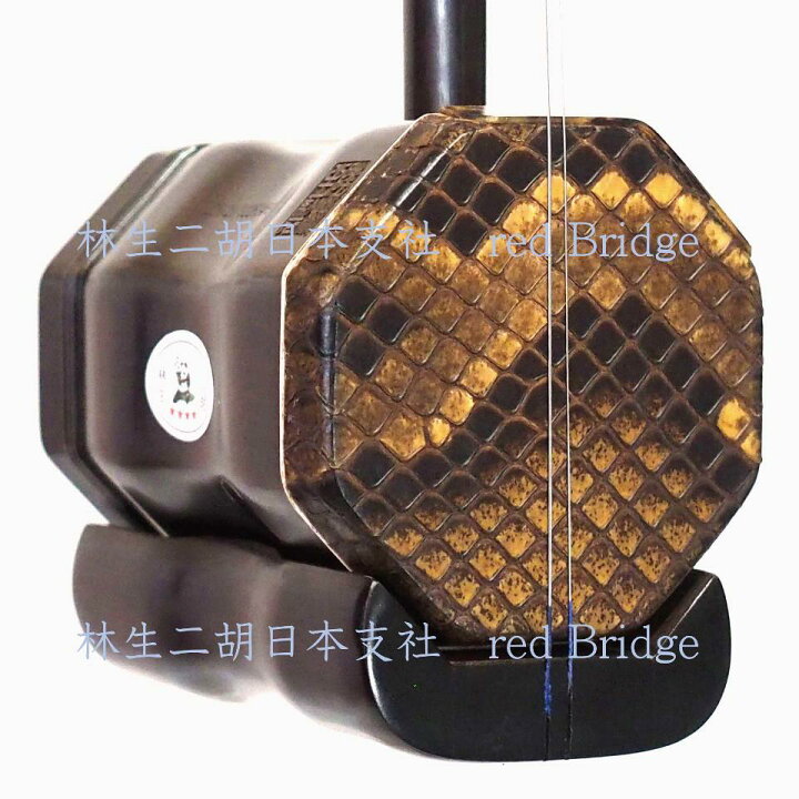 楽天市場】林生二胡【四星 中胡】黒檀 No.3469 黒檀中胡の最高峰 : 林 