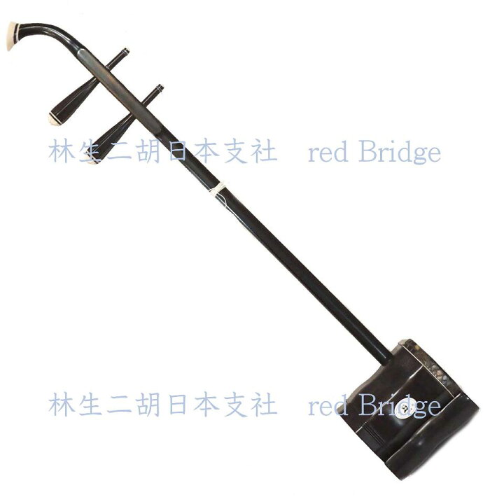 楽天市場】林生二胡【四星 中胡】黒檀 No.4919 黒檀中胡の最高峰 : 林 