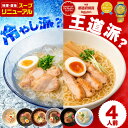 ＼P10倍／1,000円ポッキリ 選べるラーメンセット 4人前 ラーメン 比内地鶏 6種類から選べる お試し 簡単 生麺&スープ 4食入 塩ラーメン 味噌ラーメン 醤油ラーメン 十文字ラーメン 中華そば 冷やしラーメン 具材なし あっさり 時短 送料無料 林泉堂