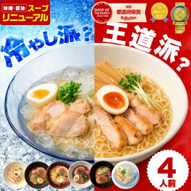 ＼味噌・醤油リニューアル！／1,000円ポッキリ 選べるラーメンセット 4人前 ラーメン 比内地鶏 6種類から選べる お試し 簡単 生麺&スープ 4食入 塩ラーメン 味噌ラーメン 醤油ラーメン 十文字ラーメン 中華そば 冷やしラーメン 具材なし あっさり 時短 送料無料 林泉堂