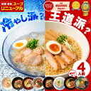 1,000円ポッキリ 選べるラーメンセット 4人前 ラーメン 比内地鶏 8種類から選べる お試し 麺のみ 簡単 生麺&スープ 4…
