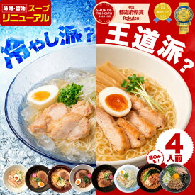 1,000円ポッキリ 選べるラーメンセット 4人前 ラーメン 比内地鶏 8種類から選べる お試し 麺のみ 簡単 生麺&スープ 4食入 塩ラーメン 味噌ラーメン 醤油ラーメン 十文字ラーメン 中華そば 冷やしラーメン まぜそば 担々麺 替え玉 具材なし あっさり 時短 送料無料 林泉堂