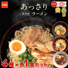 秋田の味詰め合わせ ラーメンセット ラーメン 4種類 アソートセット 各1食 計4食入り 生麺 スープ 付き 比内地鶏塩 比内地鶏醤油 比内地鶏味噌 十文字ラーメン 食べ比べセット ポスト投函 送料無料 林泉堂