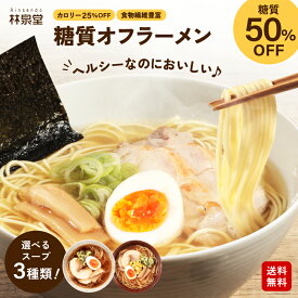 糖質オフラーメン 3種類から1種類選べる 糖質オフラーメンセット 3食 乾麺 選べるスープ付 トッピング無 比内地鶏 塩ラーメン 味噌ラーメン 醤油ラーメン 具なし ダイエット もちもち 送料無料 ポスト投函
